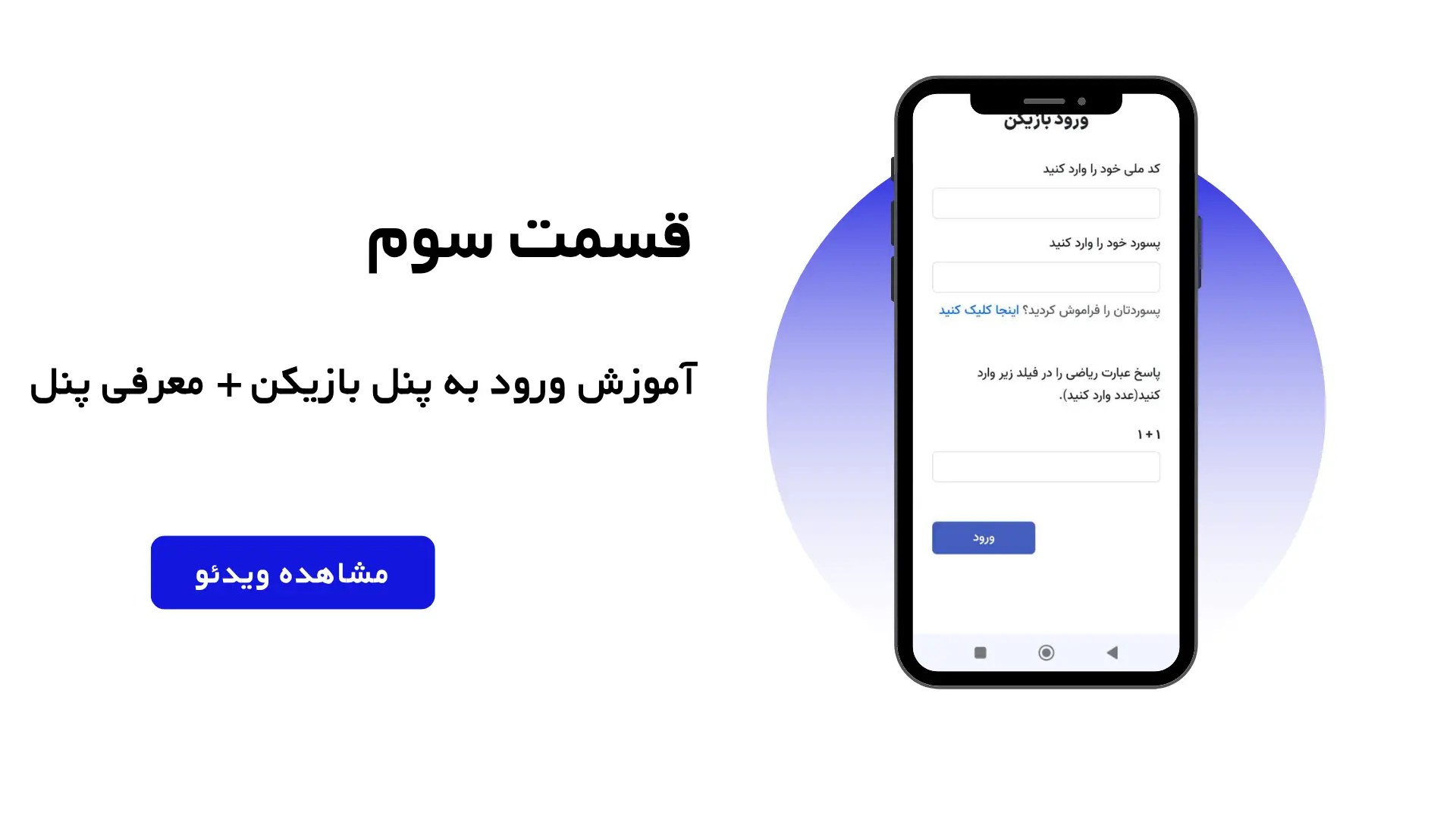 قسمت سوم: آموزش ورود به پنل بازیکن + معرفی پنل
