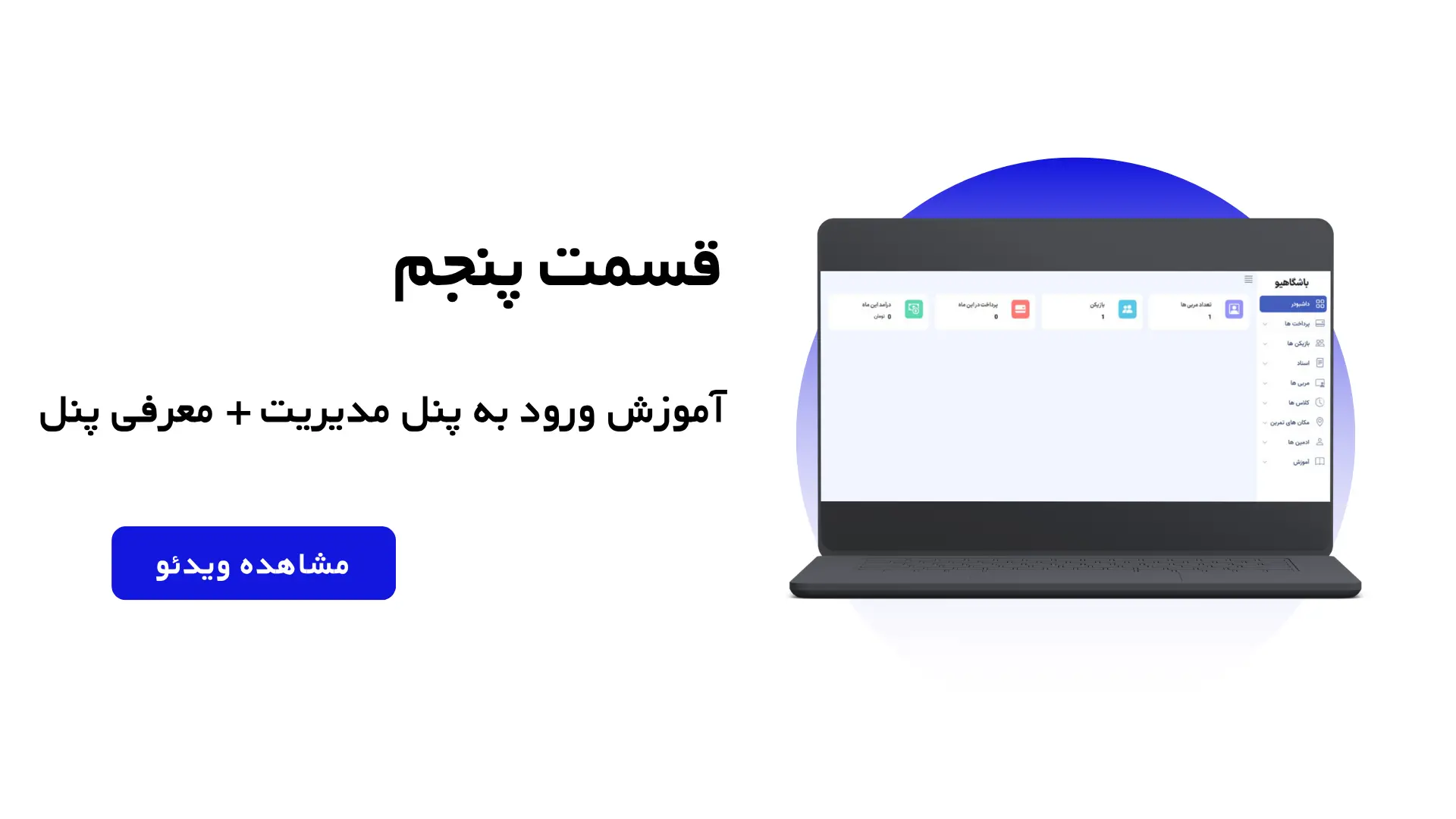 قسمت پنجم: آموزش ورود به پنل مدیریت + معرفی پنل