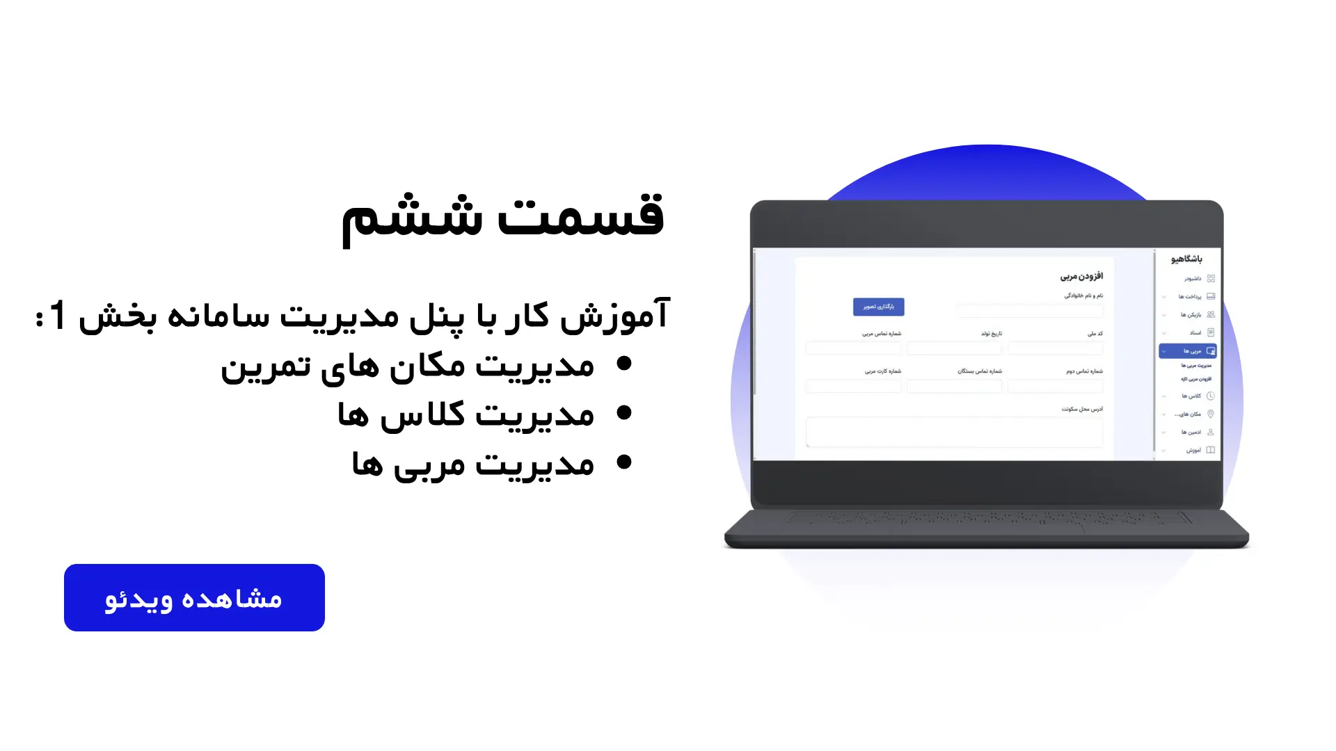 قسمت ششم: آموزش کار با پنل مدیریت سامانه - بخش 1