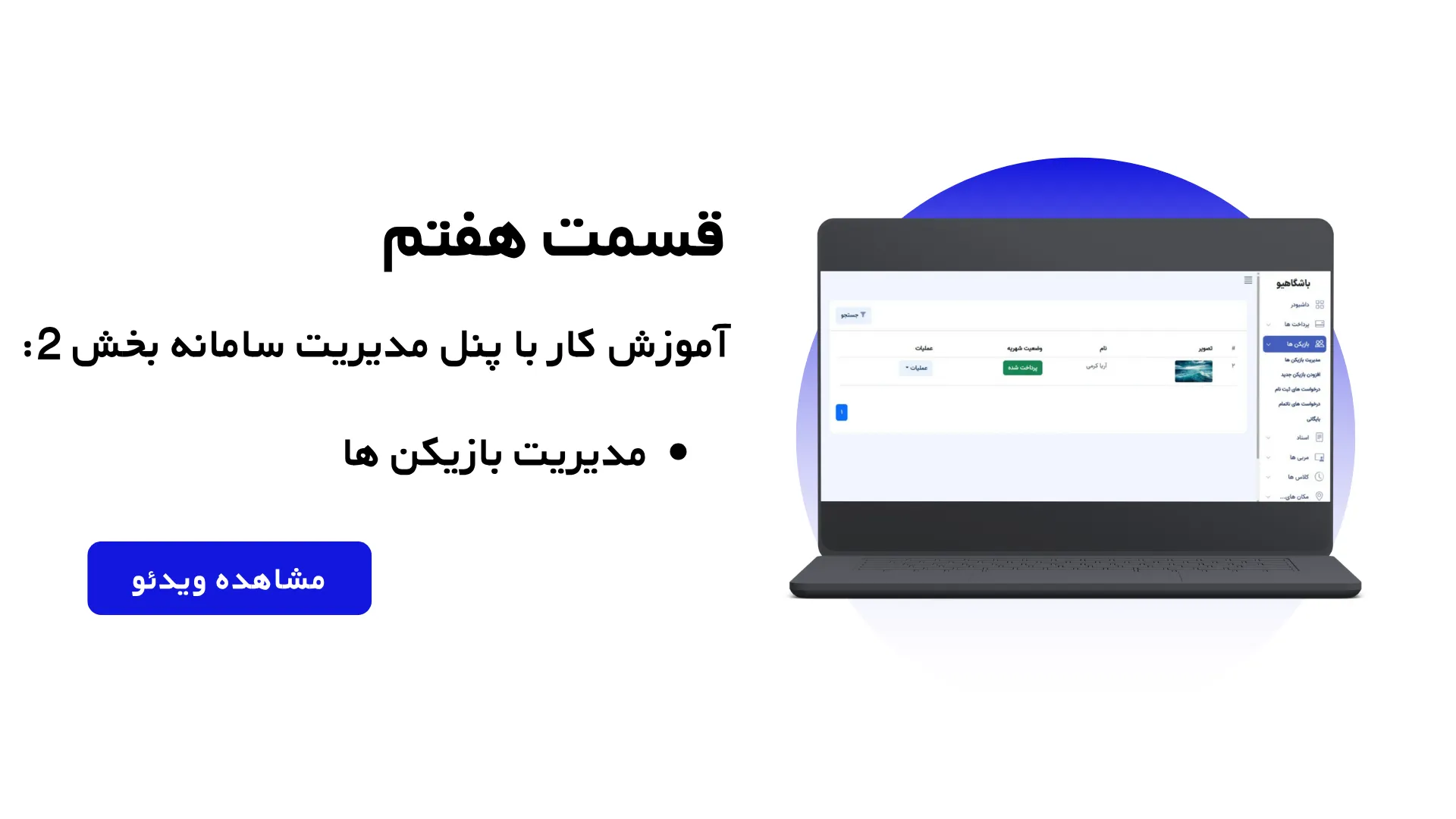 قسمت هفتم: آموزش کار با پنل مدیریت سامانه - بخش 2
