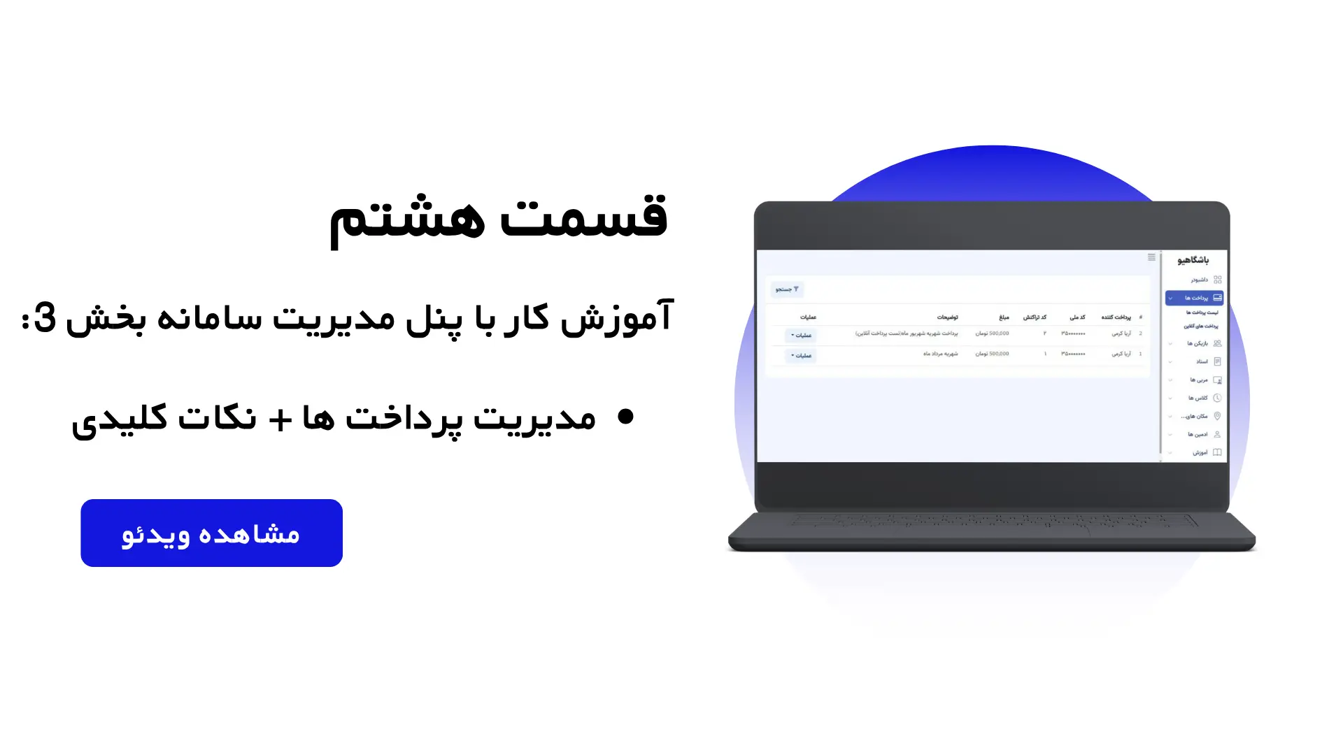 قسمت هشتم: آموزش کار با پنل مدیریت سامانه - بخش 3