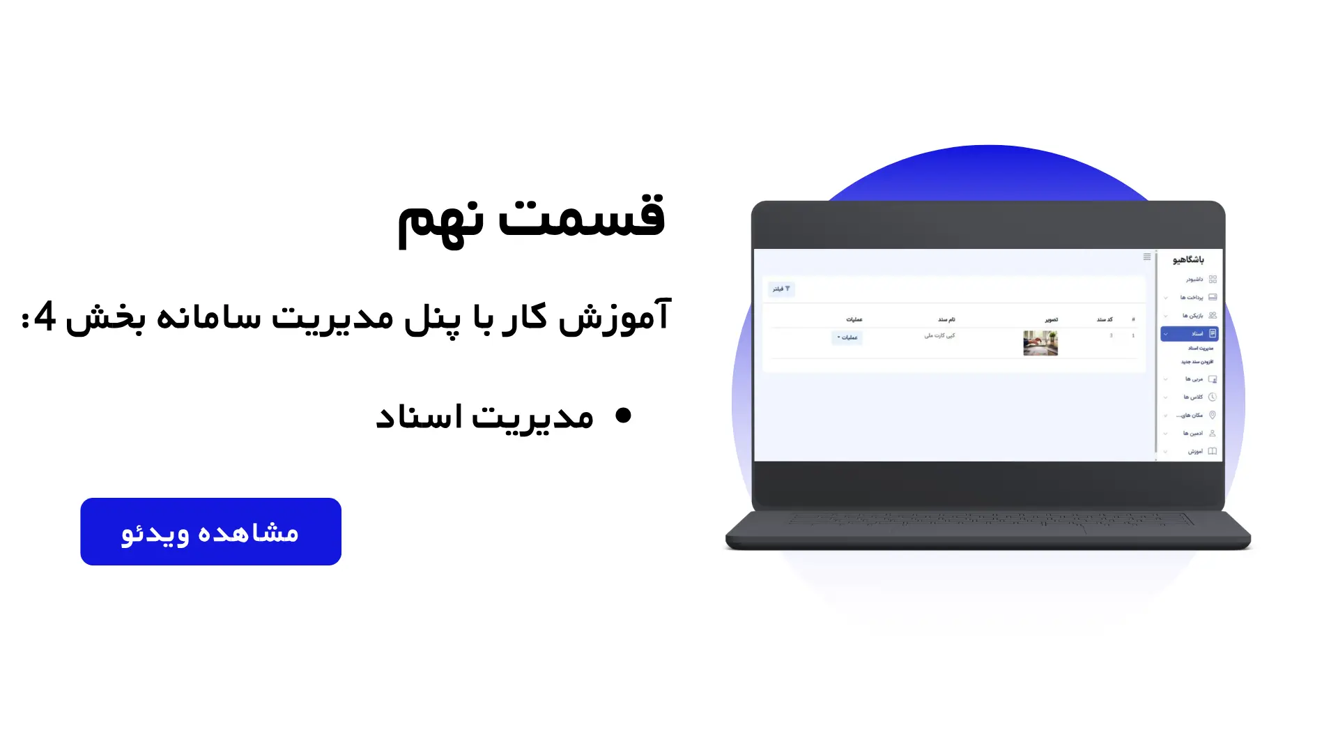 قسمت نهم: آموزش کار با پنل مدیریت سامانه - بخش 4